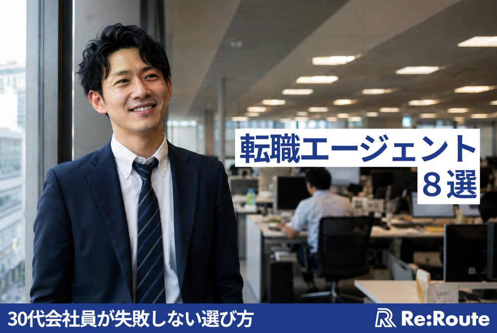 転職エージェントおすすめ比較8選【2026年最新版】30代会社員が失敗しない選び方