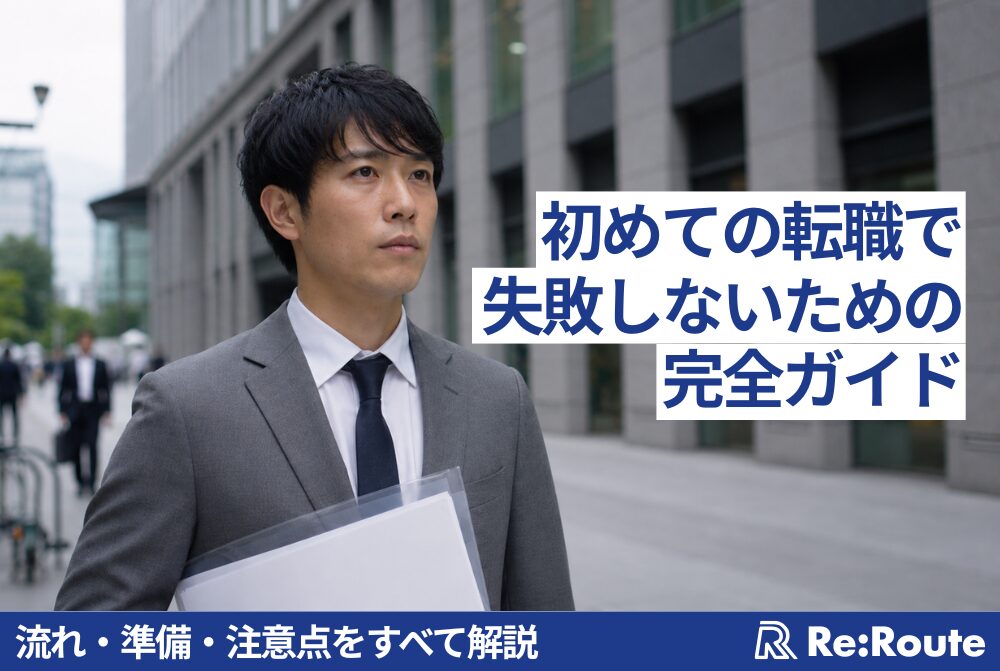 初めての転職で失敗しないための完全ガイド【30代会社員向け】流れ・準備・注意点をすべて解説