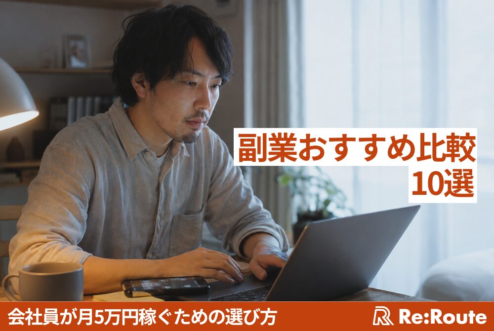 副業おすすめ比較10選【2026年最新版】会社員が月5万円稼ぐための選び方
