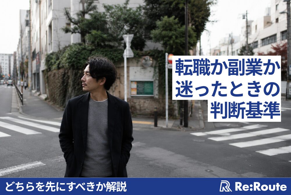 転職か副業か迷ったときの判断基準【どちらを先にすべきか解説】